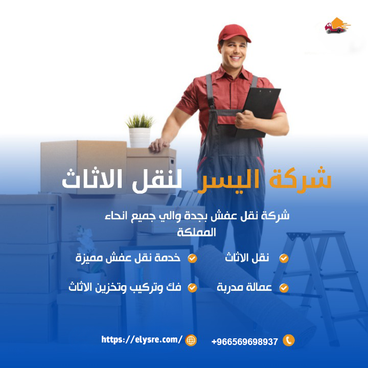 شركة اليسر نقل العفش